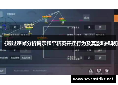 《通过逐帧分析揭示和平精英开挂行为及其影响机制》